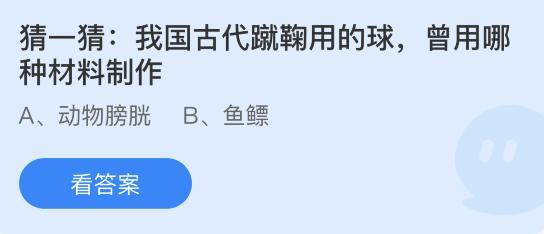 蚂蚁庄园12月9日答案最新：我国古代蹴鞠用的球曾用哪种材料制作？冻梨为什么是黑色的？