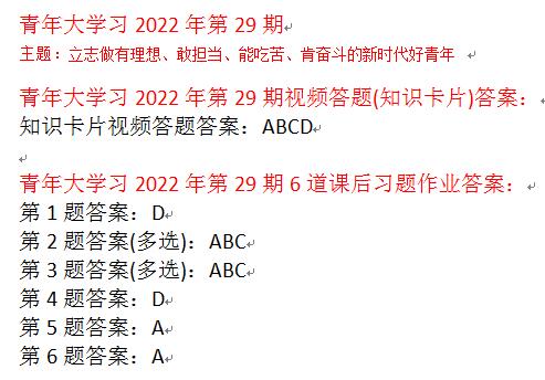 青年大学习2022第29期答案最新：当代青年要在实现____的赛道上奋勇争先
