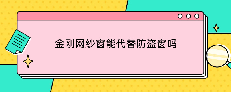 金刚网纱窗能代替防盗窗吗