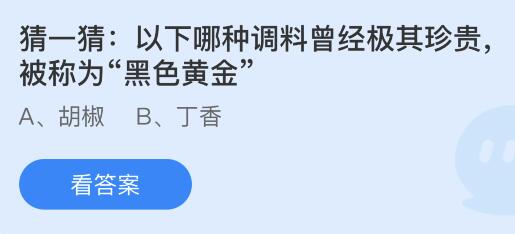 蚂蚁庄园12月14日答案最新：鳄梨是哪种水果的别称？哪种调料被称为“黑色黄金”？