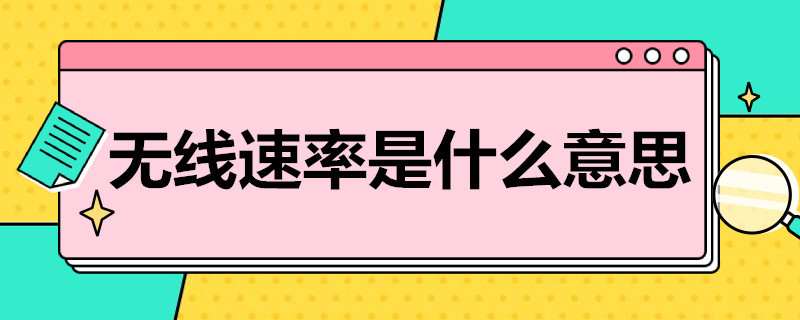 无线速率是什么意思 1200m无线速率是什么意思