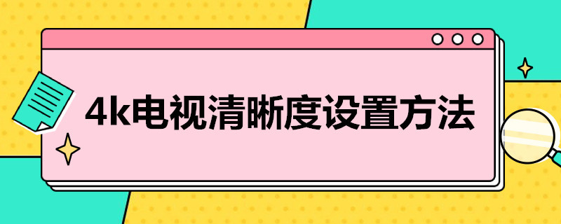 4k电视清晰度设置方法（4k电视清晰度设置方法图片）