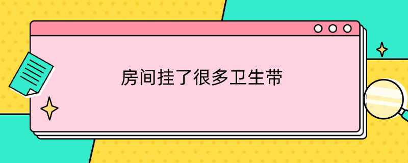 房间挂了很多卫生带