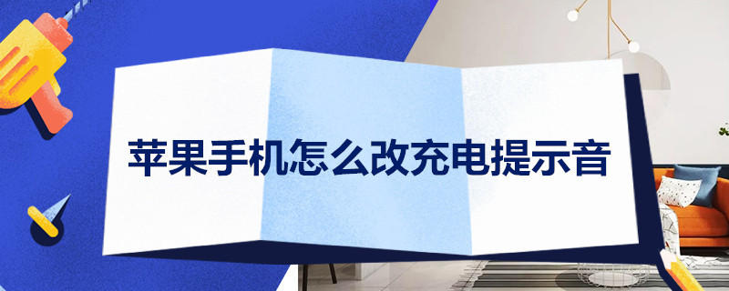 苹果手机怎么改充电提示音 苹果手机怎么改手机充电提示音