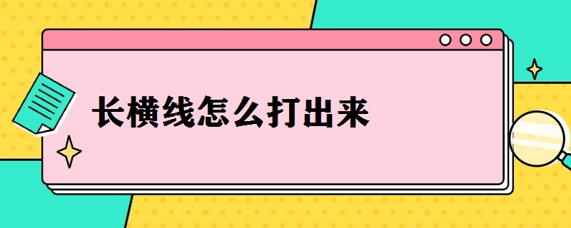 长横线怎么打出来（符号长横线怎么打出来）