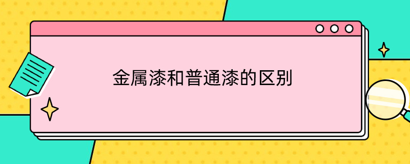 金属漆和普通漆的区别 金属漆和普通漆的区别图片