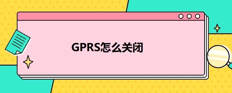 GPRS怎么关闭 cxgprs怎么关闭