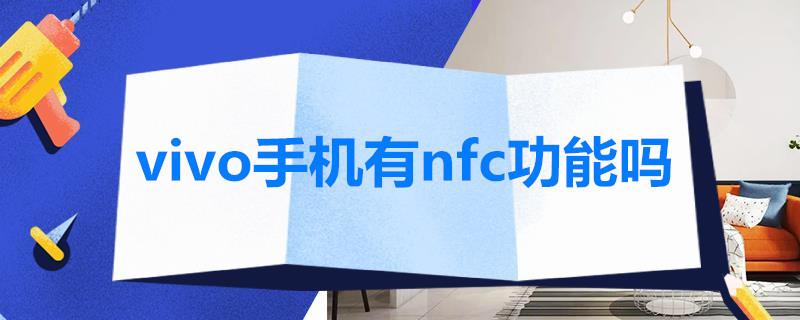 vivo手机有nfc功能吗（vivo手机有什么nfc功能吗）