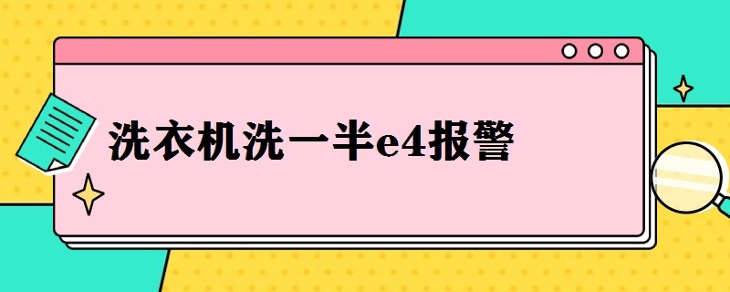 洗衣机洗一半e4报警（洗衣机洗一半e4报警怎么恢复）