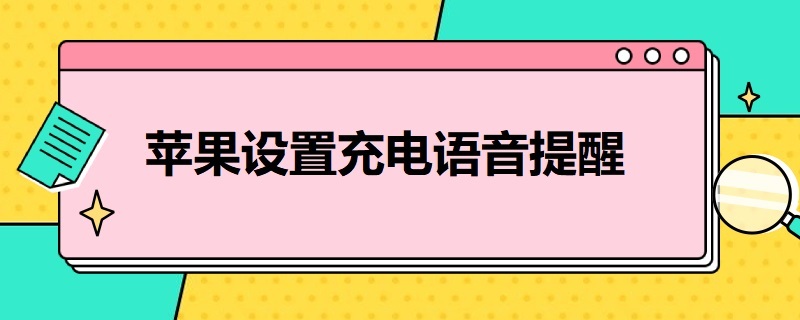 苹果设置充电语音提醒（iphone充电语音提醒）