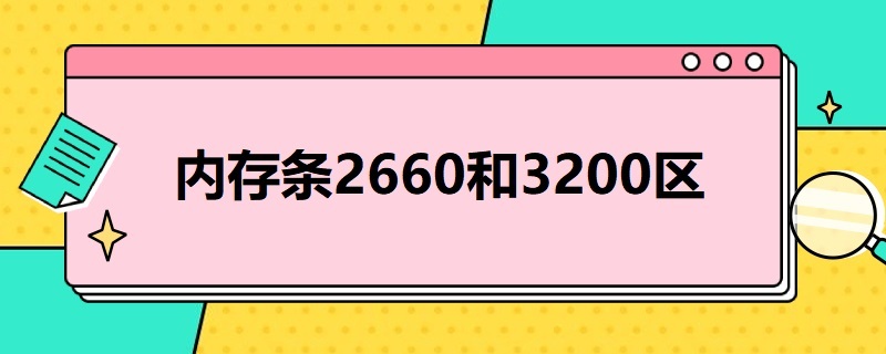 内存条2660和3200区别（内存条2660和3200区别大吗?）