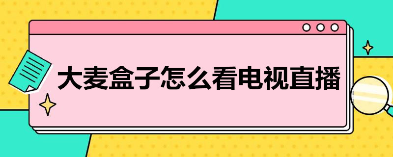 大麦盒子怎么看电视直播 长城大麦盒子怎么看电视直播