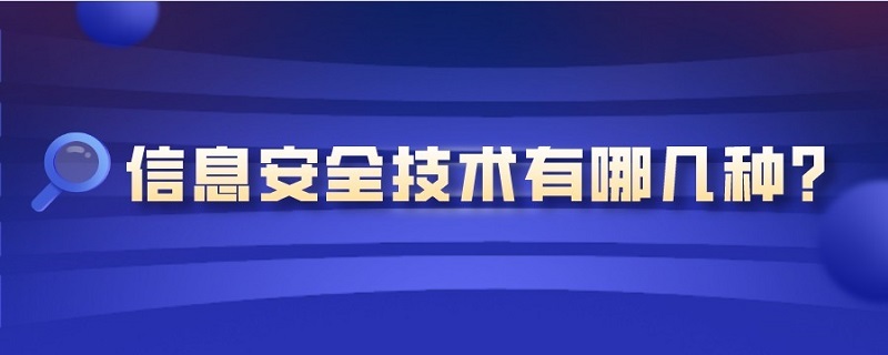 信息安全技术有哪几种? 信息安全技术有哪几种区域