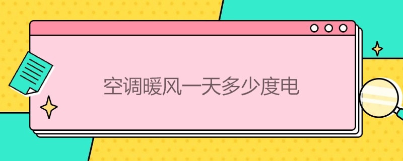 空调暖风*多少度电（空调热风多少度电）