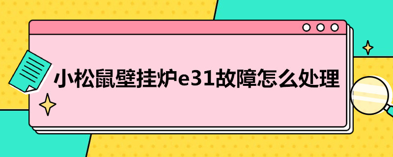 小松鼠壁挂炉e3故障怎么处理 小松鼠壁挂炉e3故障怎么解决