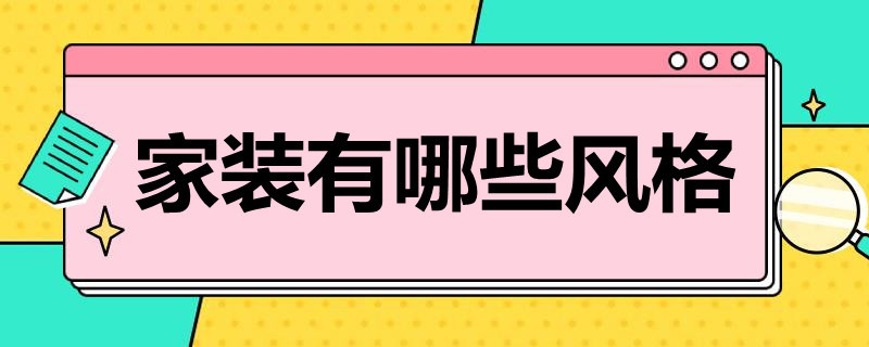 家装有哪些风格（家庭装修风格有哪些）