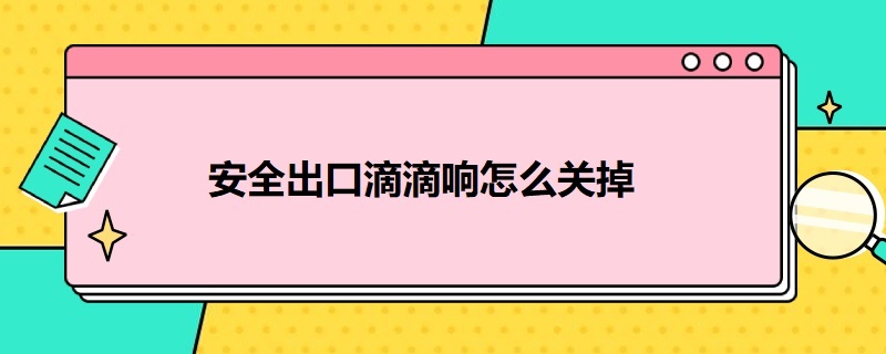 安全出口滴滴响怎么关掉（安全出口滴滴响怎么关掉没有test按键）