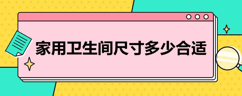 家用卫生间尺寸多少合适 家用卫生间的尺寸一般是多少