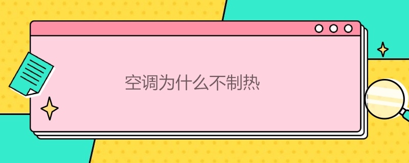 空调为什么不制热（空调为什么不制热没反应外机正常）