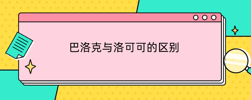 巴洛克与洛可可的区别（巴洛克与洛可可的区别是什么）