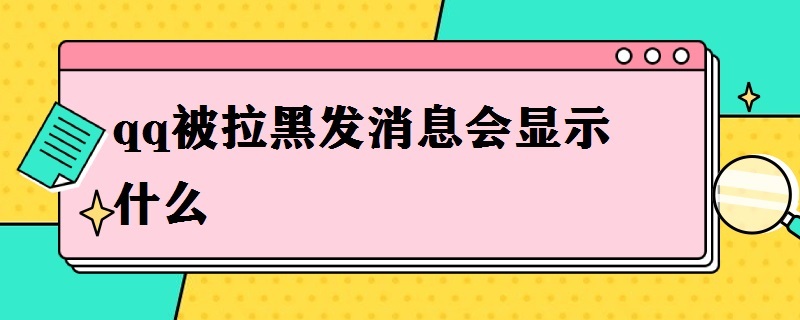 qq被拉黑发消息会显示什么（QQ被拉黑发消息）