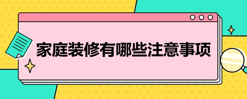 家庭装修有哪些注意事项 家里装修注意什么