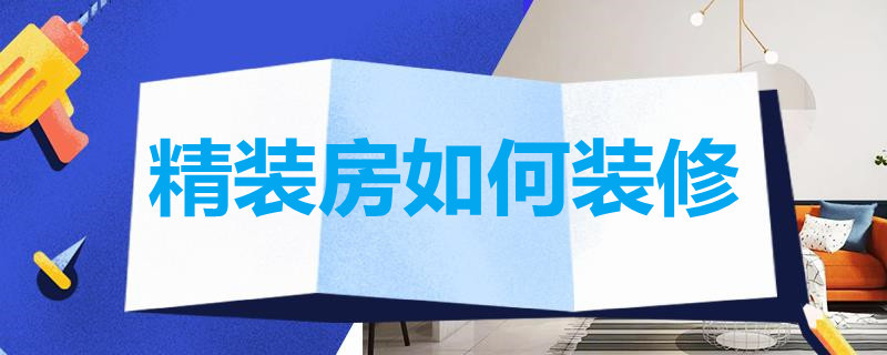 精装房如何装修 精装房如何装修最省