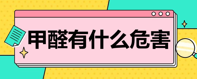 甲醛有什么危害 吸入甲醛有什么危害