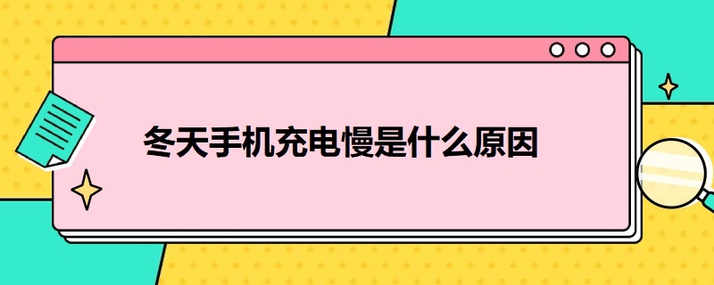 冬天手机充电慢是什么原因 冬天手机充电慢是怎么回事