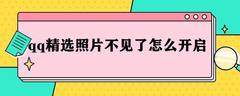 qq精选照片不见了怎么开启 新版qq精选照片怎么关掉并看不到