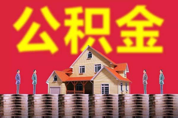 公积金余额怎么查询（公积金查询 个人 余额查询）