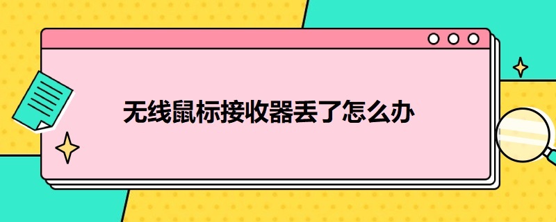 无线鼠标接收器丢了怎么办（冰狐无线鼠标接收器丢了怎么办）