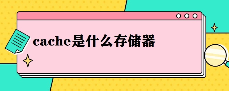 cache是什么存储器（cache常用的存储器类型）