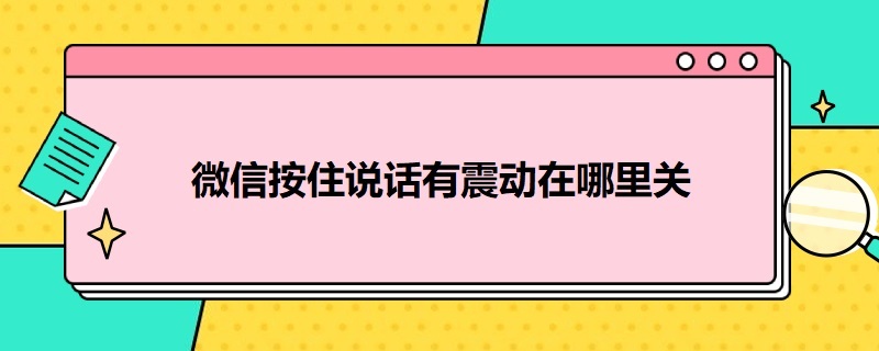 微信按住说话有震动在哪里关（微信按住说话有震动在哪里关?）