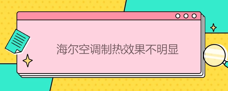 海尔空调制热效果不明显（海尔空调制热效果不理想）