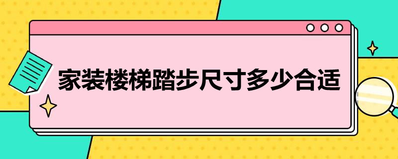 家装楼梯踏步尺寸多少合适（家装楼梯踏步尺寸多少合适呢）