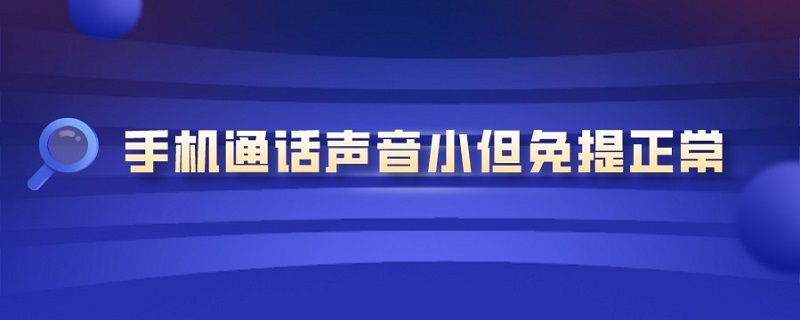 手机通话声音小但免提正常 OPPO手机通话声音小但免提正常