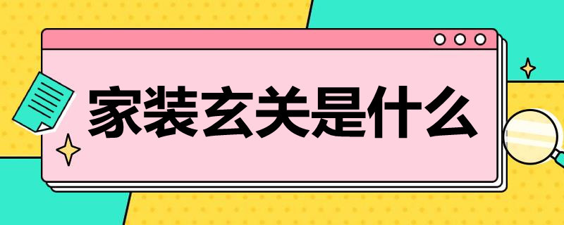 家装玄关是什么 家装什么叫玄关