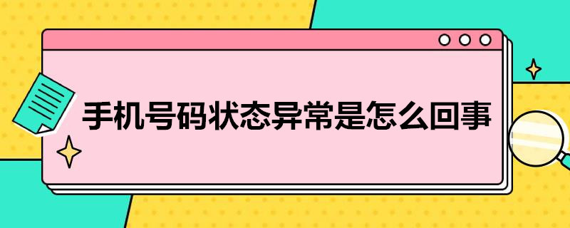 手机*状态异常是怎么回事 手机处于异常状态是怎么回事