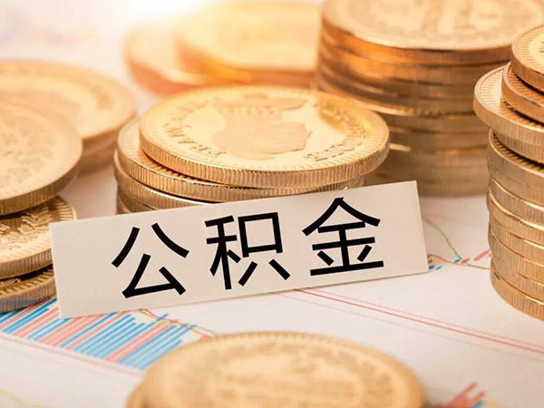 公积金全额提取条件 公积金提取需要什么条件