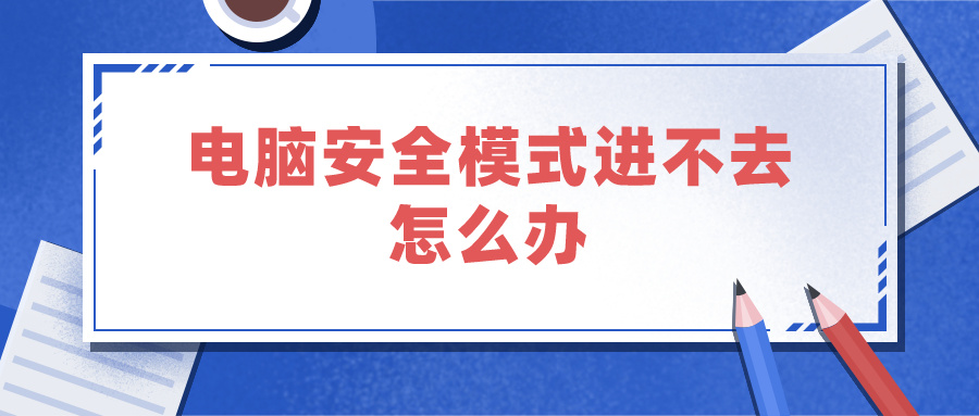 电脑安全模式进不去怎么办 电脑安全模式进不去怎么办win10