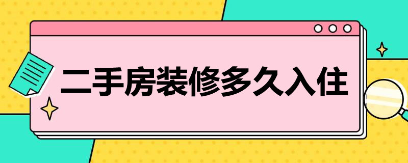 二手房装修多久入住 二手房装修多久入住最安全