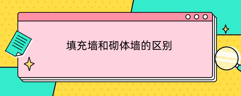 填充墙和砌体墙的区别（填充墙和砌体墙的区别图片）