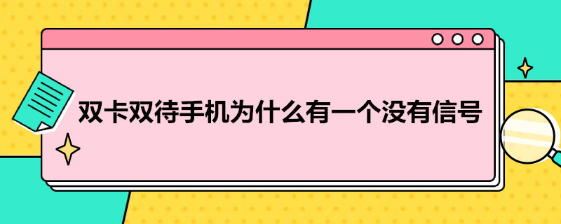 双卡双待手机为什么有一个没有信号 怎么恢复双卡设置方法