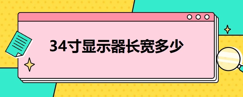 34寸显示器长宽多少 34寸显示器长宽多少16:9