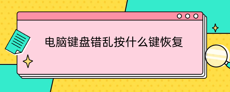 电脑键盘错乱按什么键恢复 台式电脑键盘错乱按什么键恢复