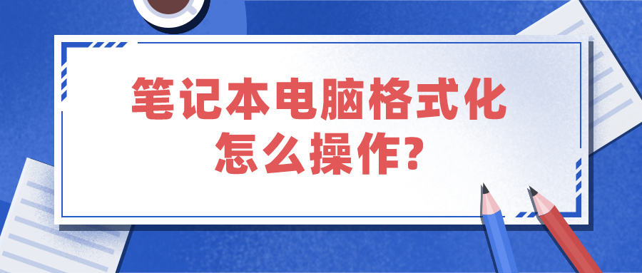 笔记本电脑格式化怎么操作? 华为笔记本电脑格式化怎么操作