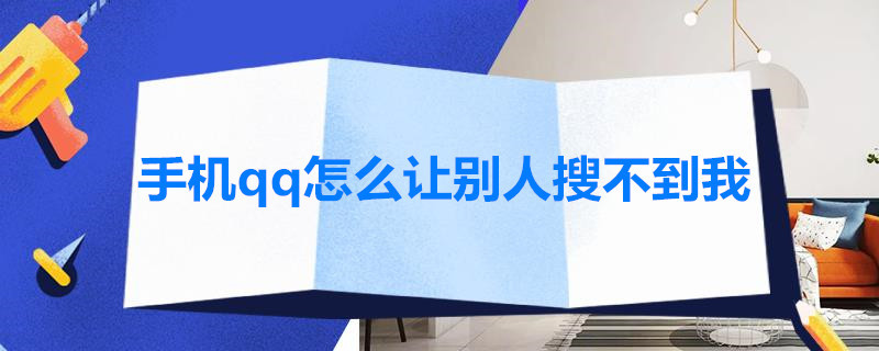 手机qq怎么让别人搜不到我（怎么让别人通过手机号搜不到我的qq）