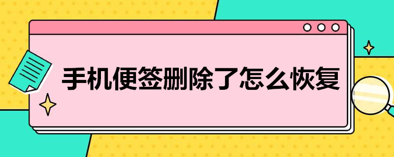 手机便签删除了怎么恢复 华为手机便签删除了怎么恢复