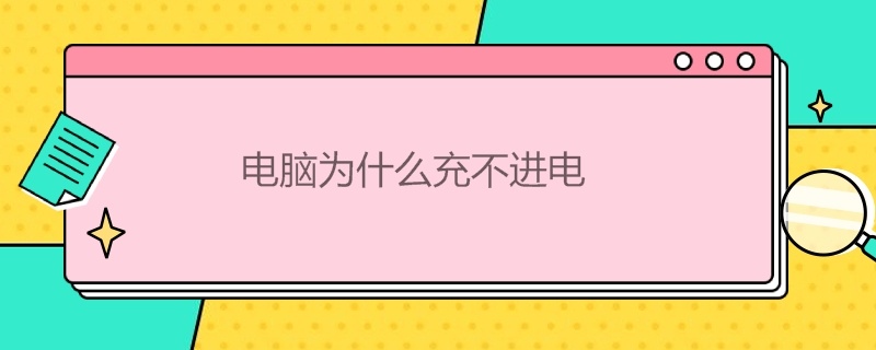 电脑为什么充不进电 华为平板电脑为什么充不进电